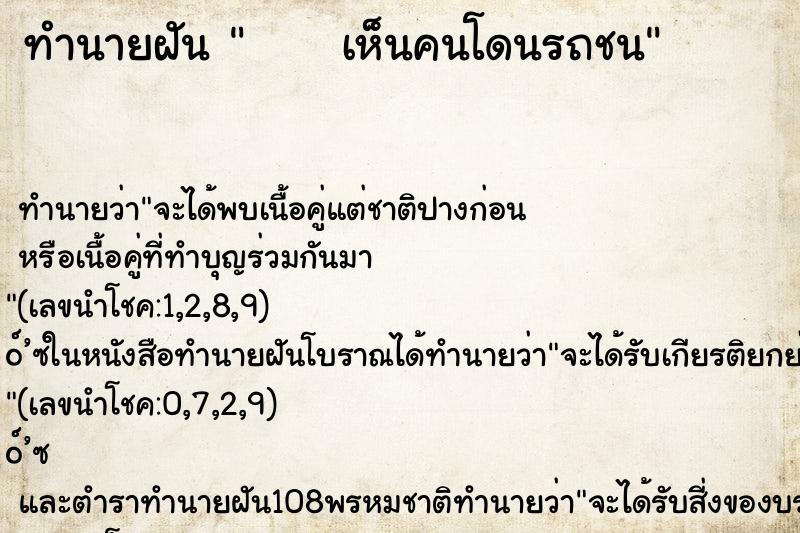 ทำนายฝัน      เห็นคนโดนรถชน